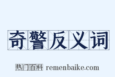 奇警反义词是什么意思的图片